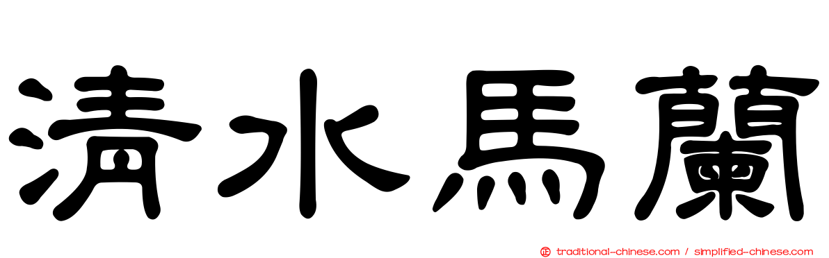 清水馬蘭