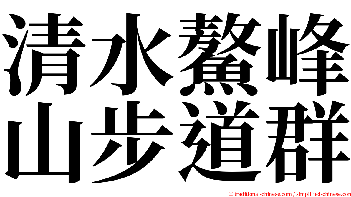 清水鰲峰山步道群 serif font