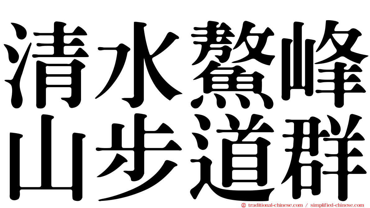 清水鰲峰山步道群