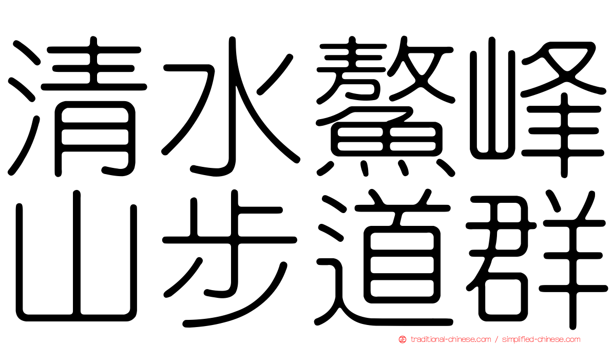 清水鰲峰山步道群