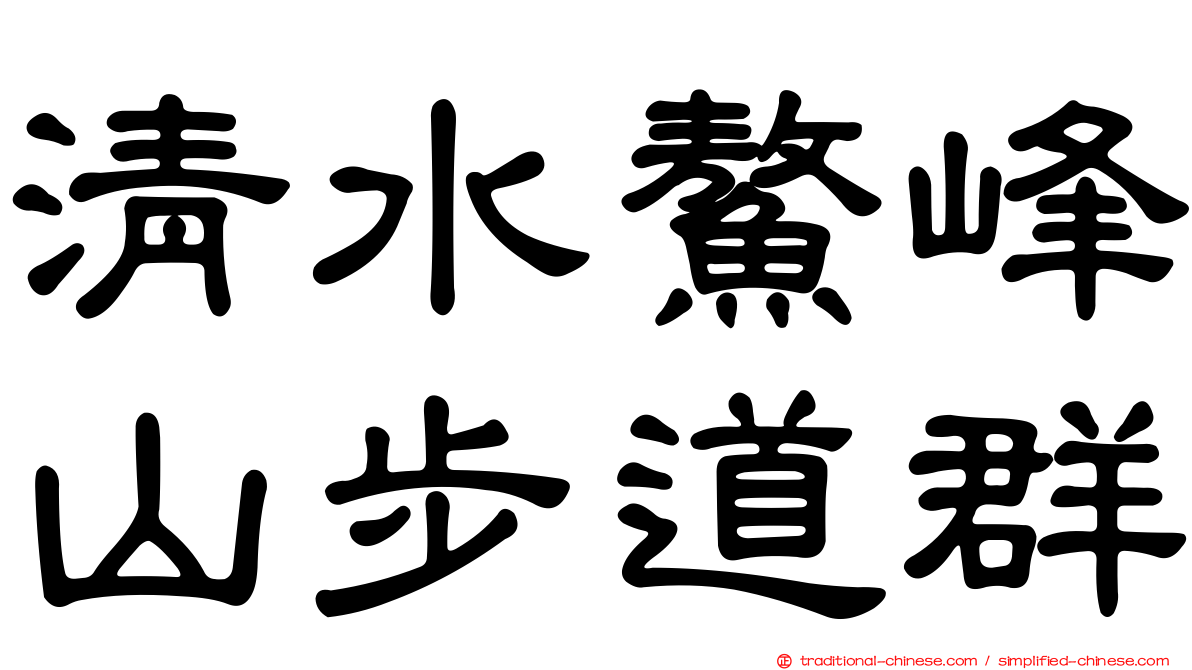清水鰲峰山步道群
