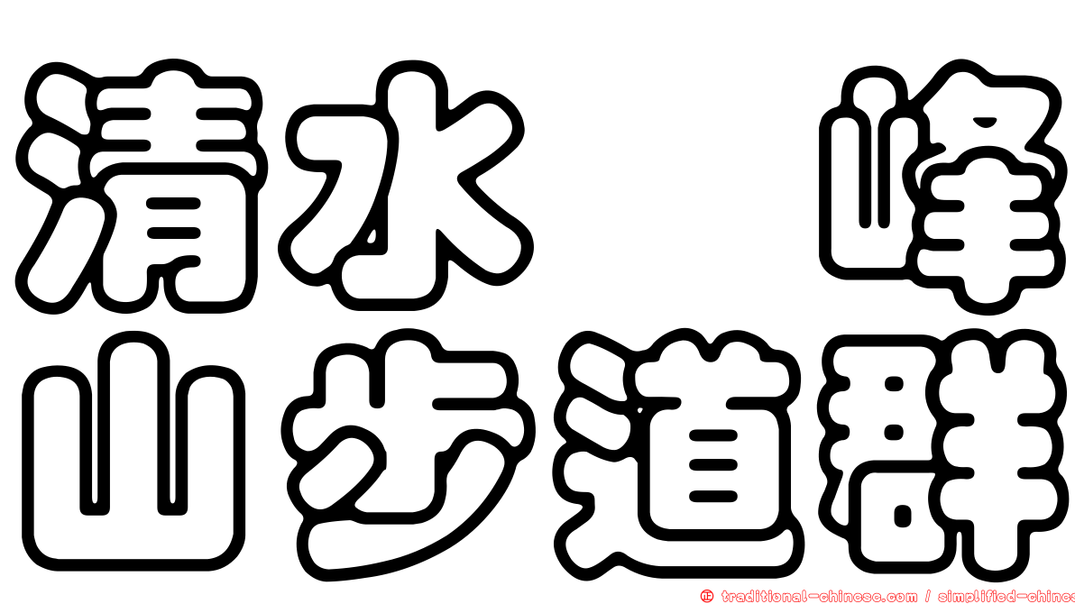 清水鰲峰山步道群