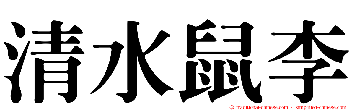清水鼠李