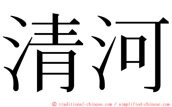 清河 ming font