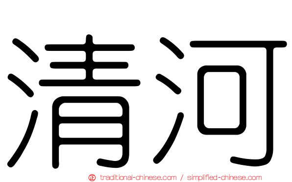 清河
