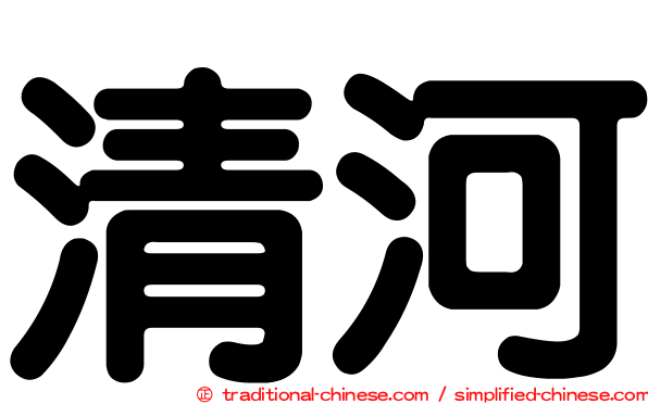 清河