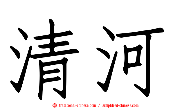 清河