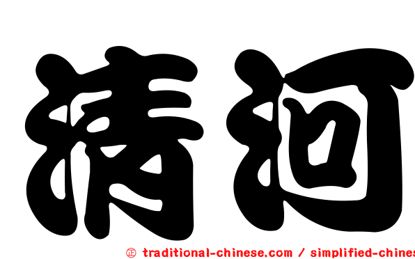 清河