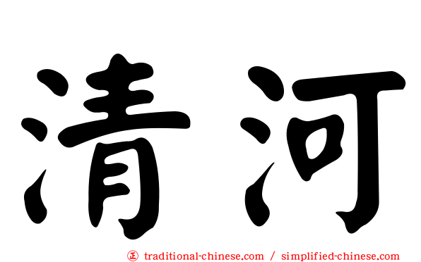清河