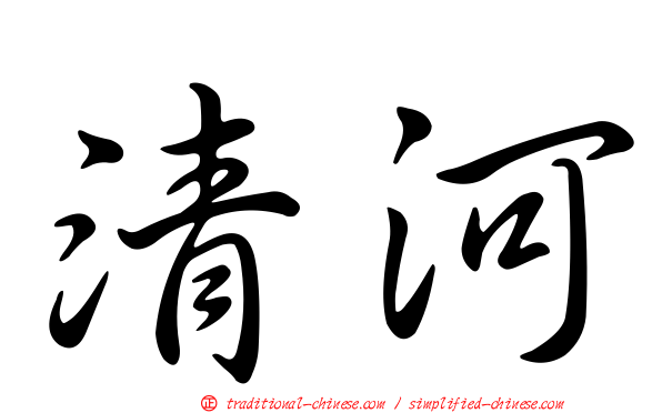 清河