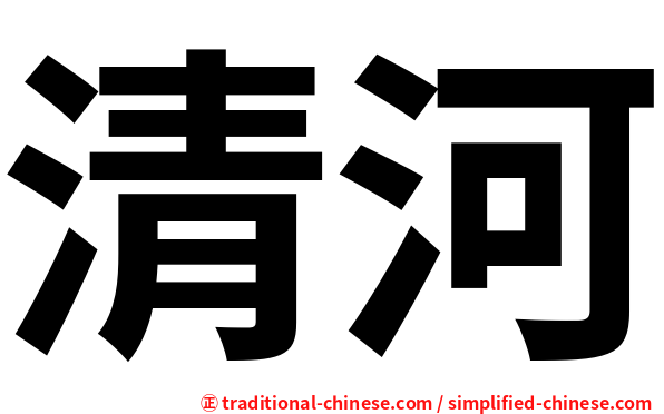清河