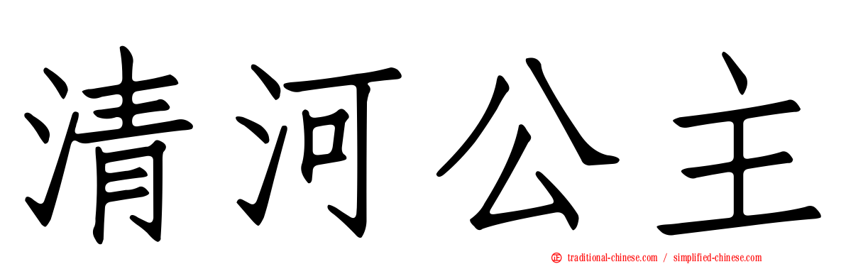 清河公主