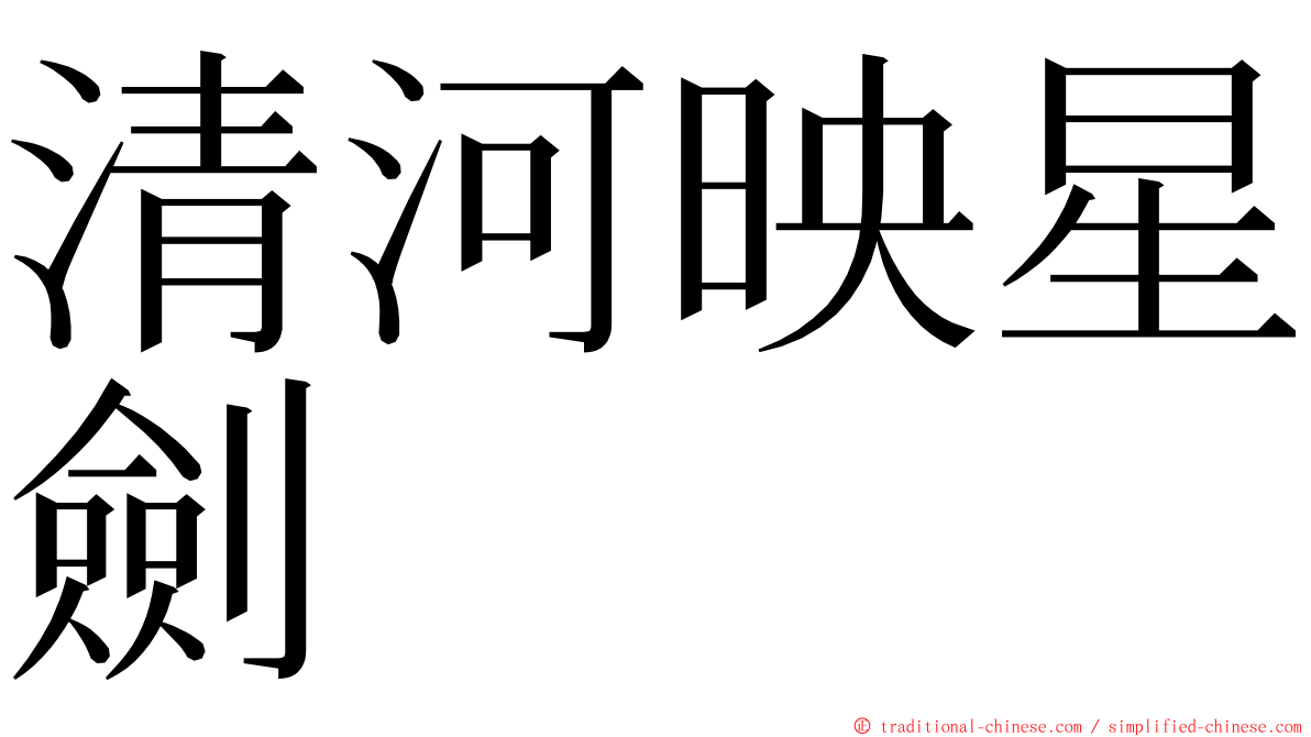 清河映星劍 ming font