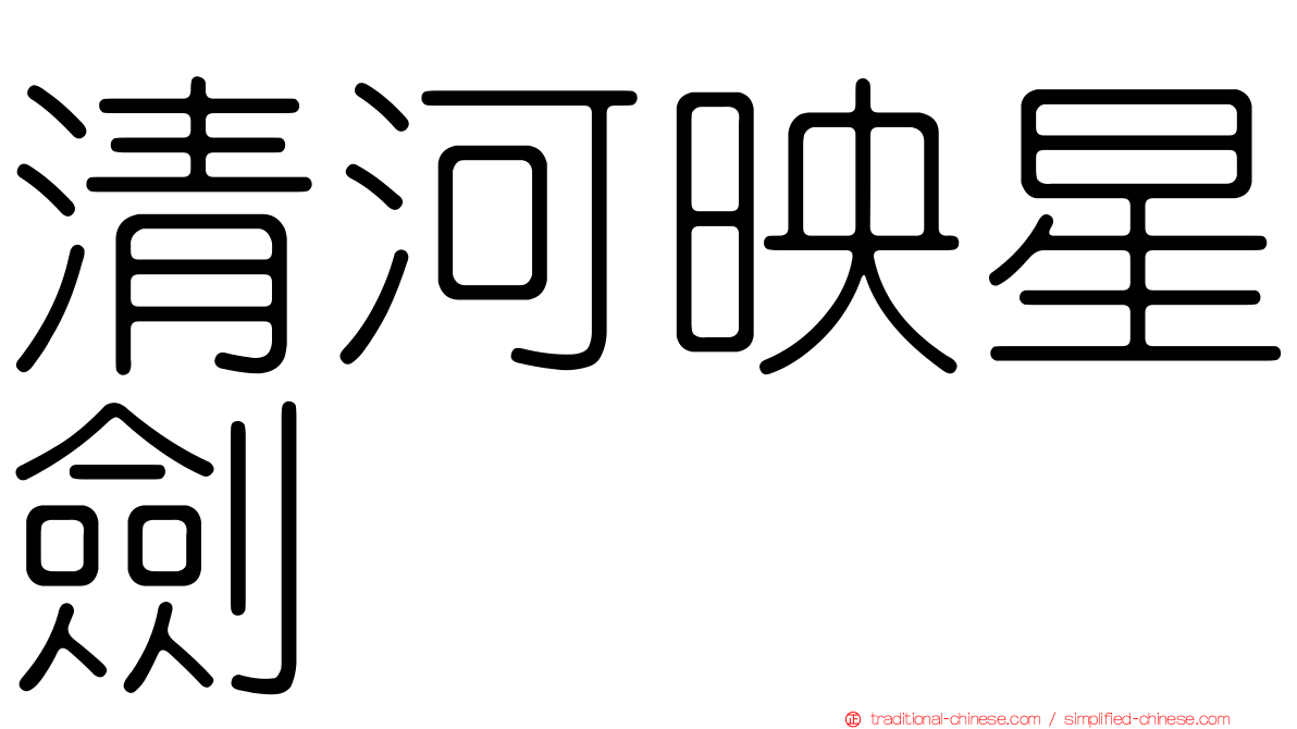 清河映星劍