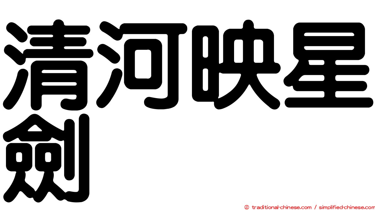清河映星劍