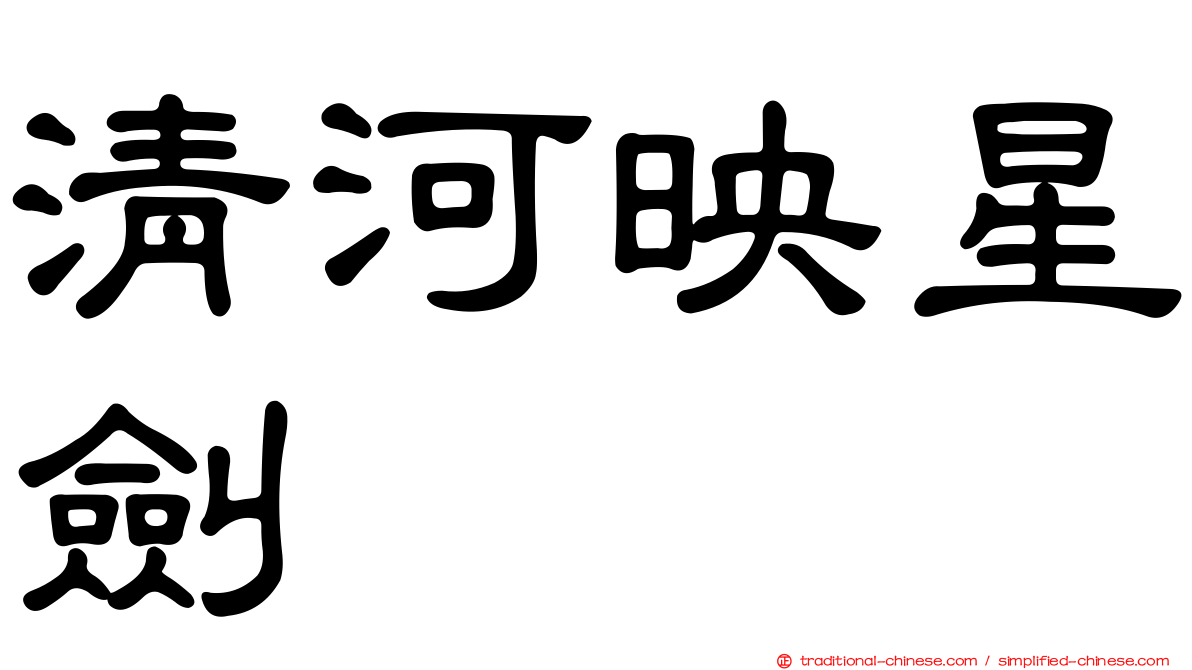 清河映星劍