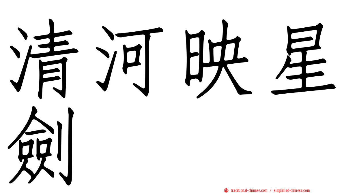 清河映星劍