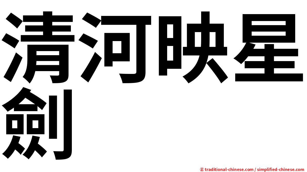 清河映星劍