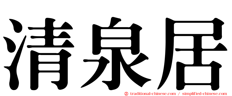 清泉居