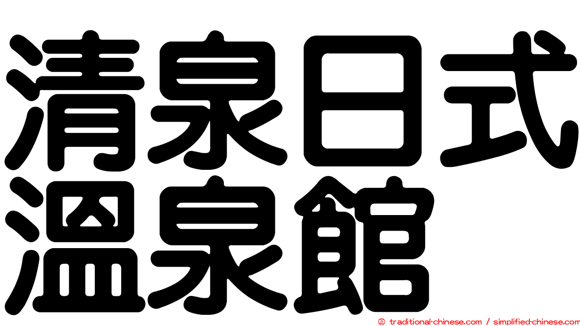 清泉日式溫泉館