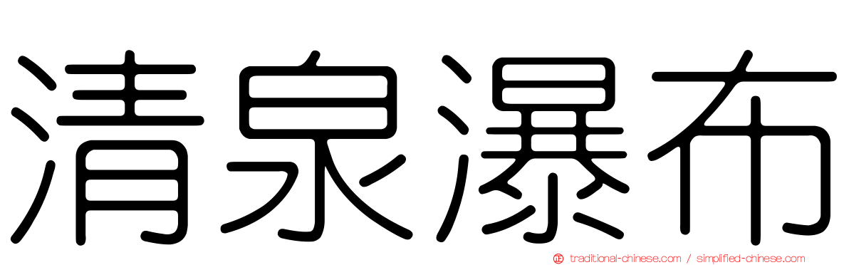 清泉瀑布