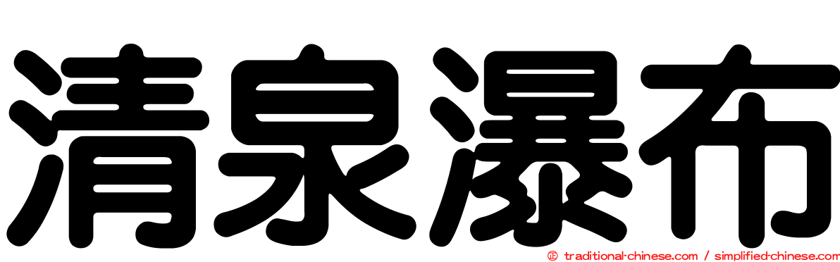 清泉瀑布