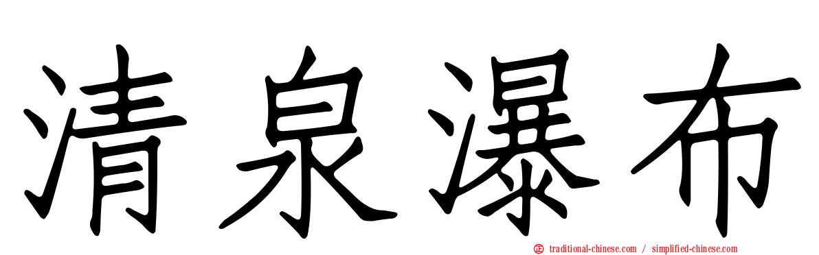 清泉瀑布
