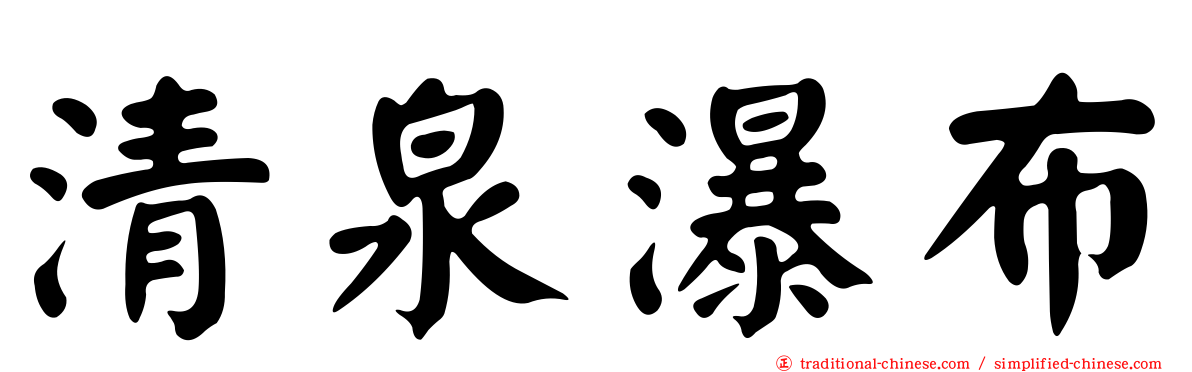 清泉瀑布