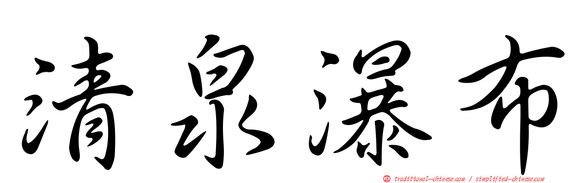 清泉瀑布