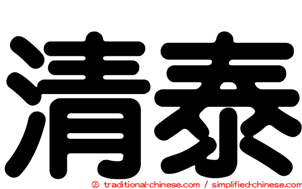 清泰