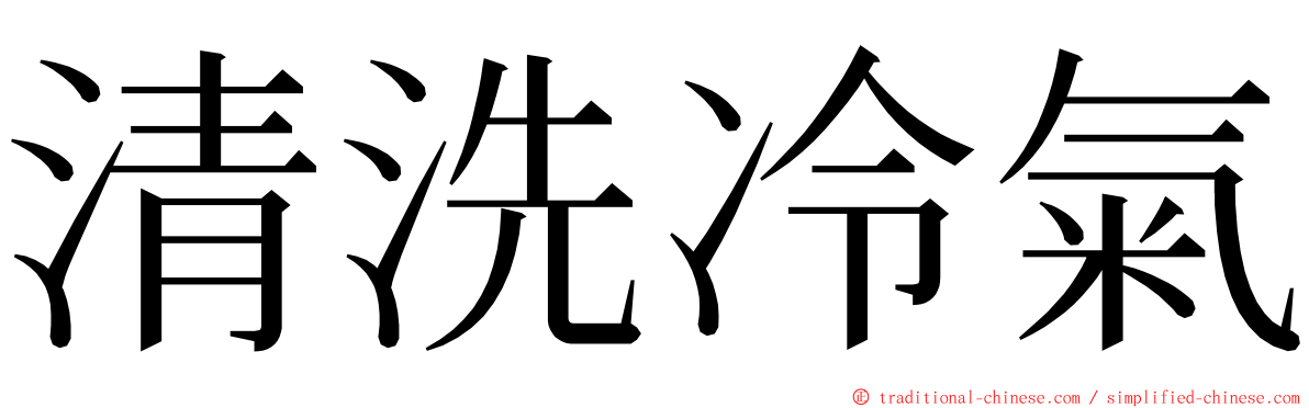 清洗冷氣 ming font