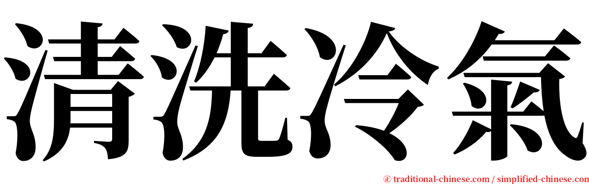 清洗冷氣 serif font
