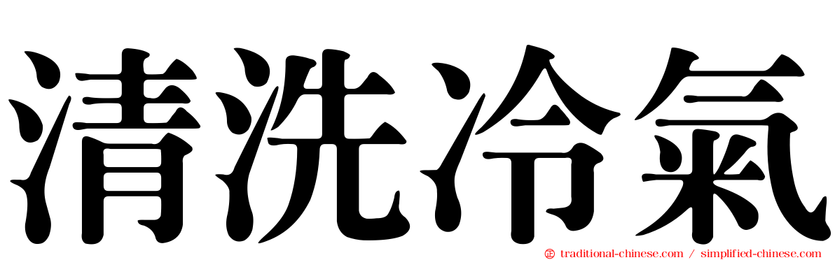 清洗冷氣