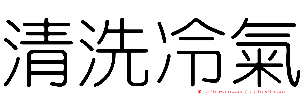 清洗冷氣