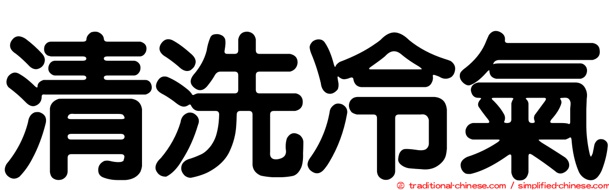 清洗冷氣