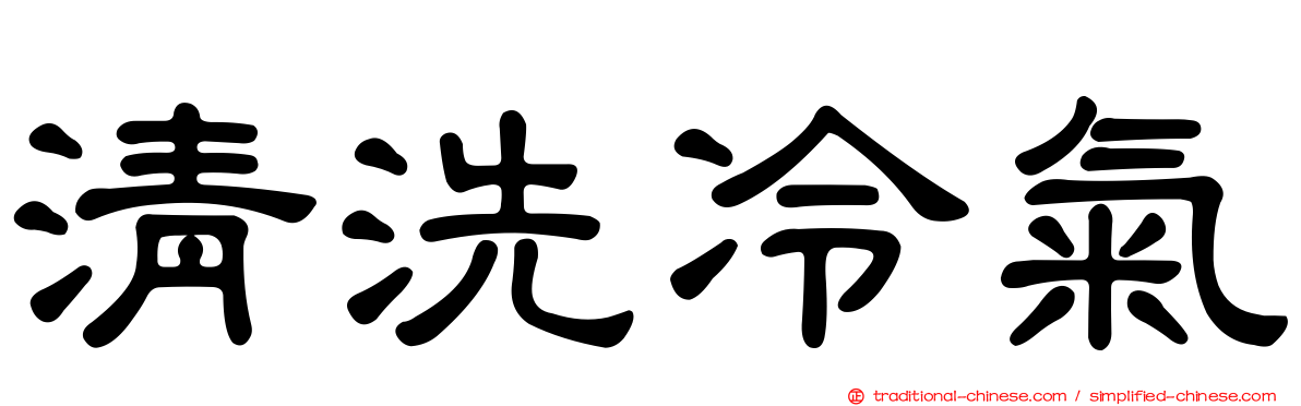 清洗冷氣