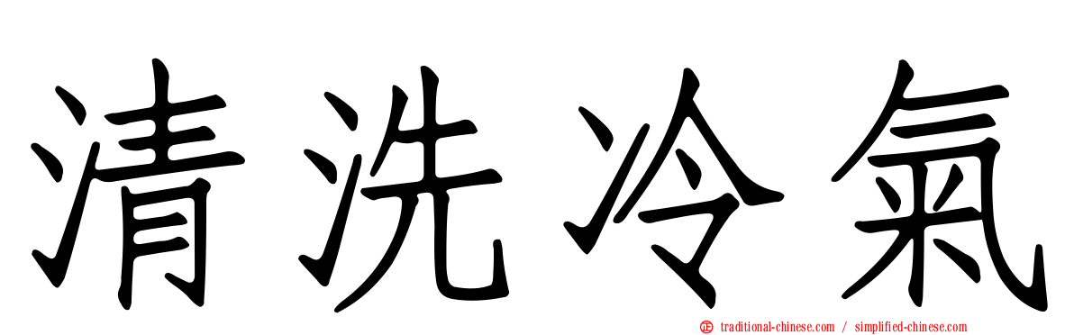 清洗冷氣