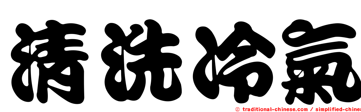 清洗冷氣