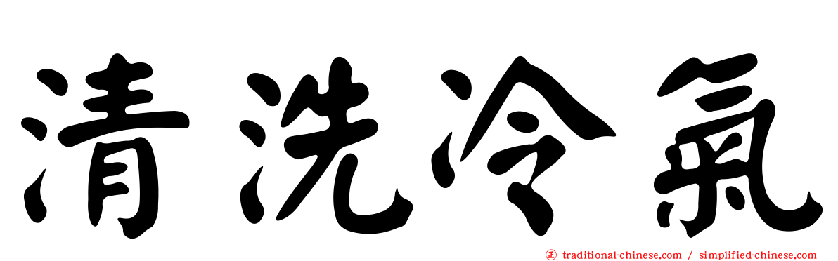 清洗冷氣