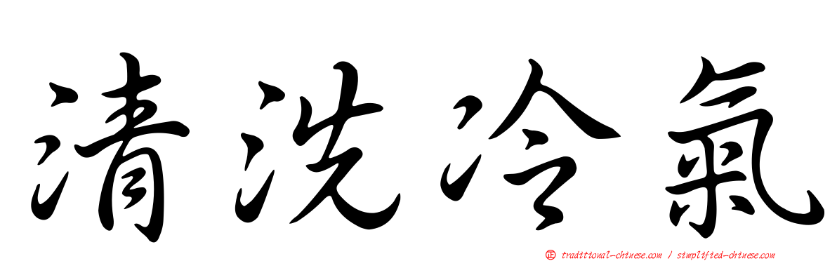 清洗冷氣