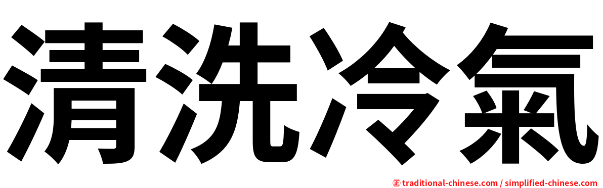 清洗冷氣