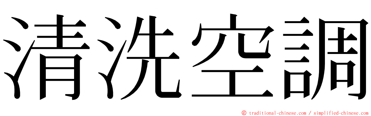 清洗空調 ming font