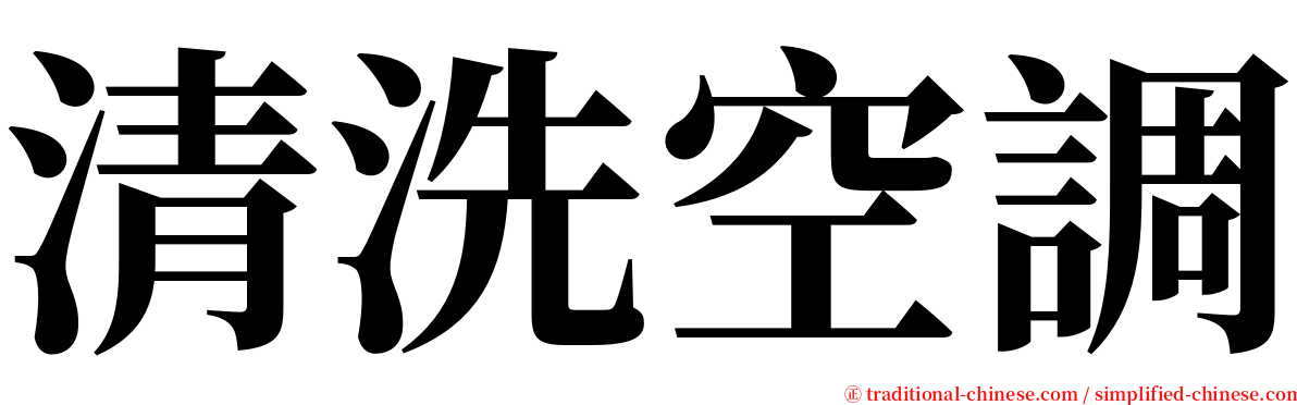 清洗空調 serif font