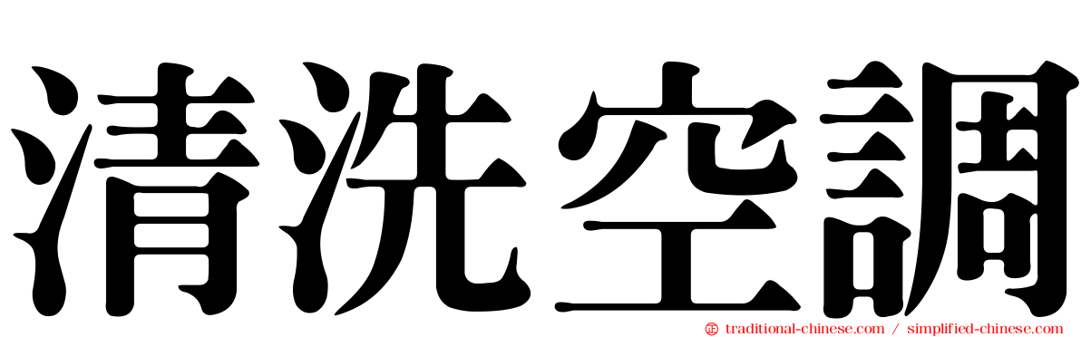 清洗空調