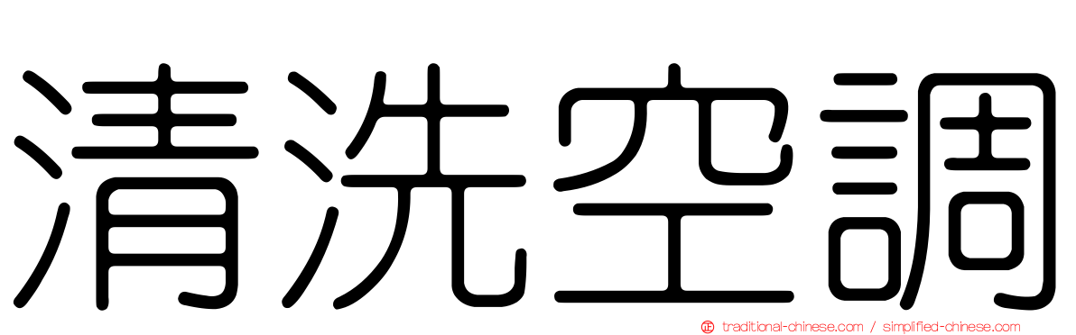 清洗空調