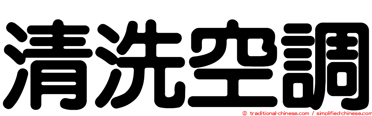 清洗空調