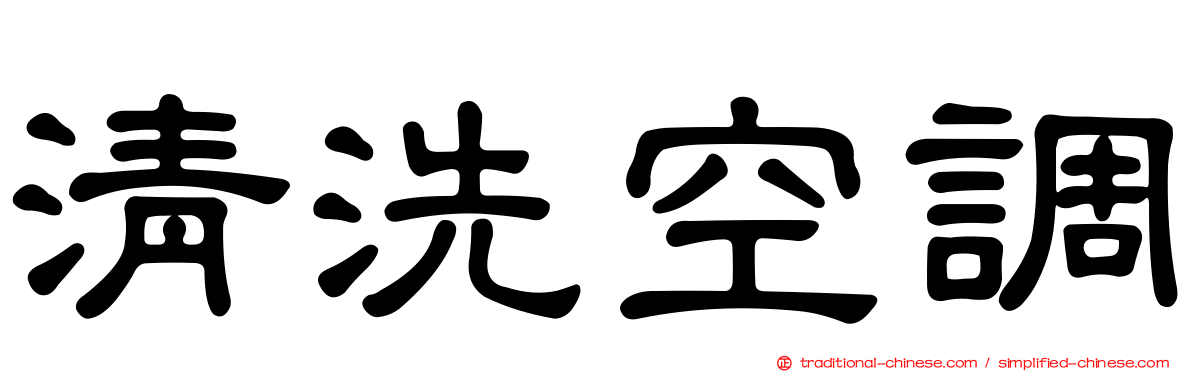 清洗空調
