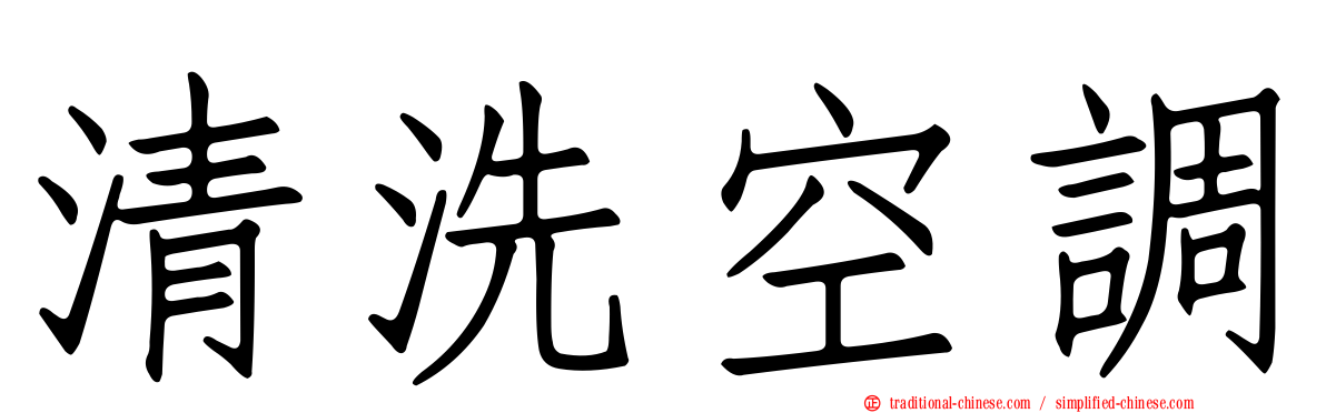 清洗空調