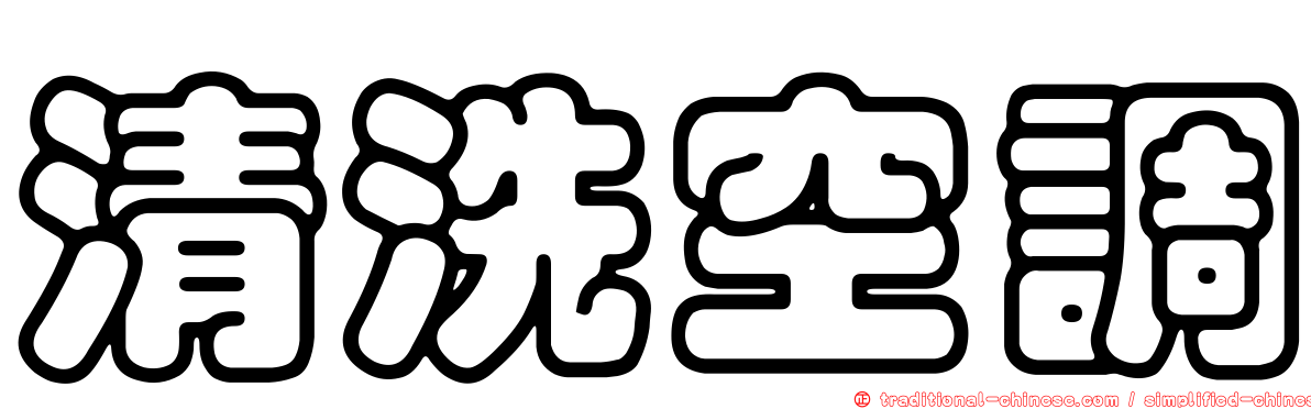 清洗空調