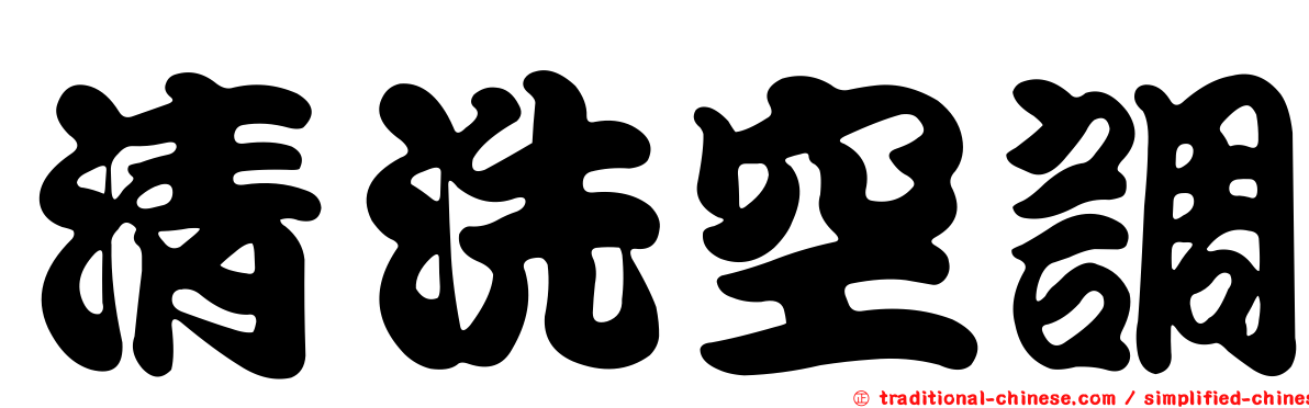 清洗空調